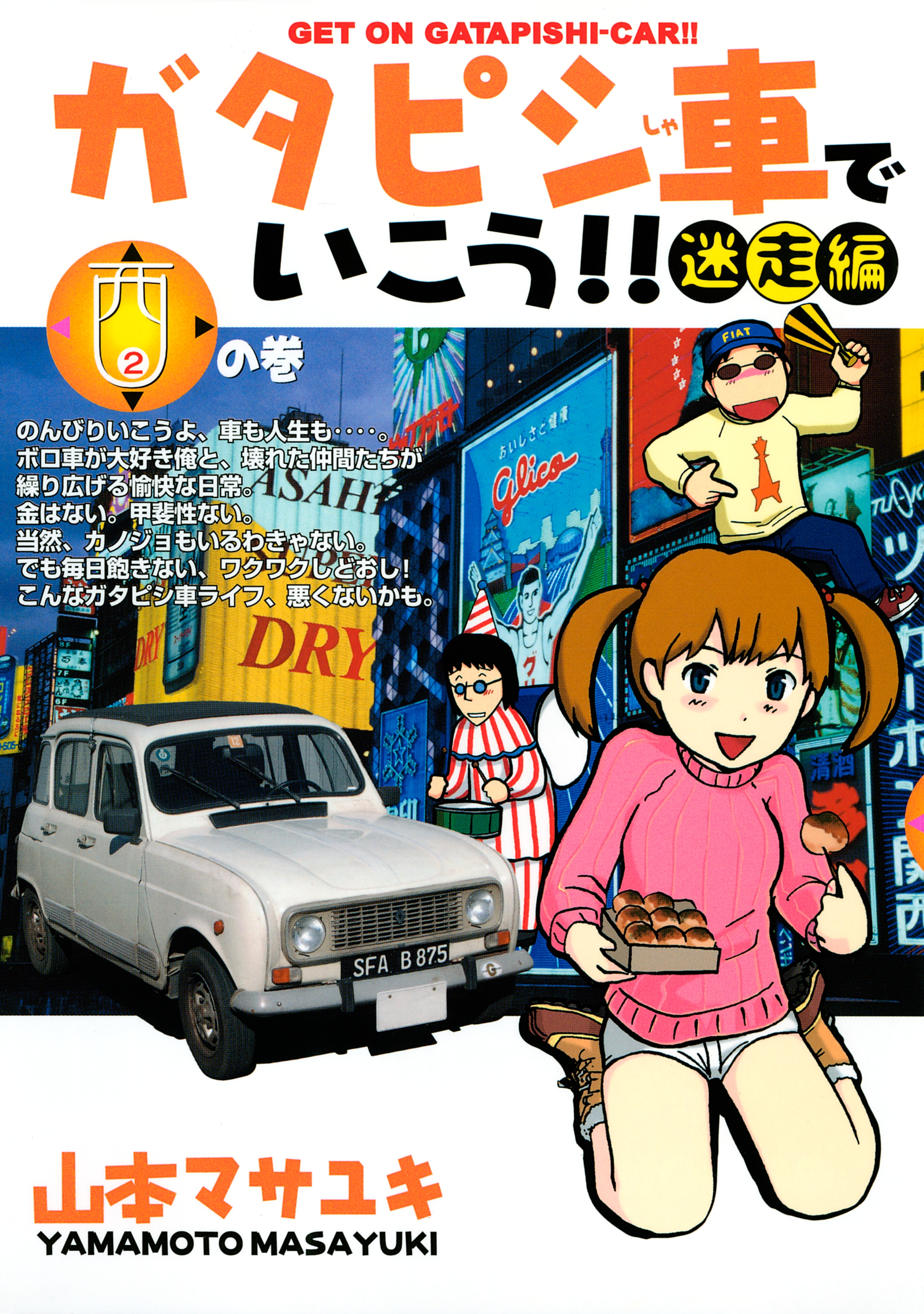 ガタピシ車でいこう！！迷走編 ４の巻/講談社/山本マサユキ | www ...