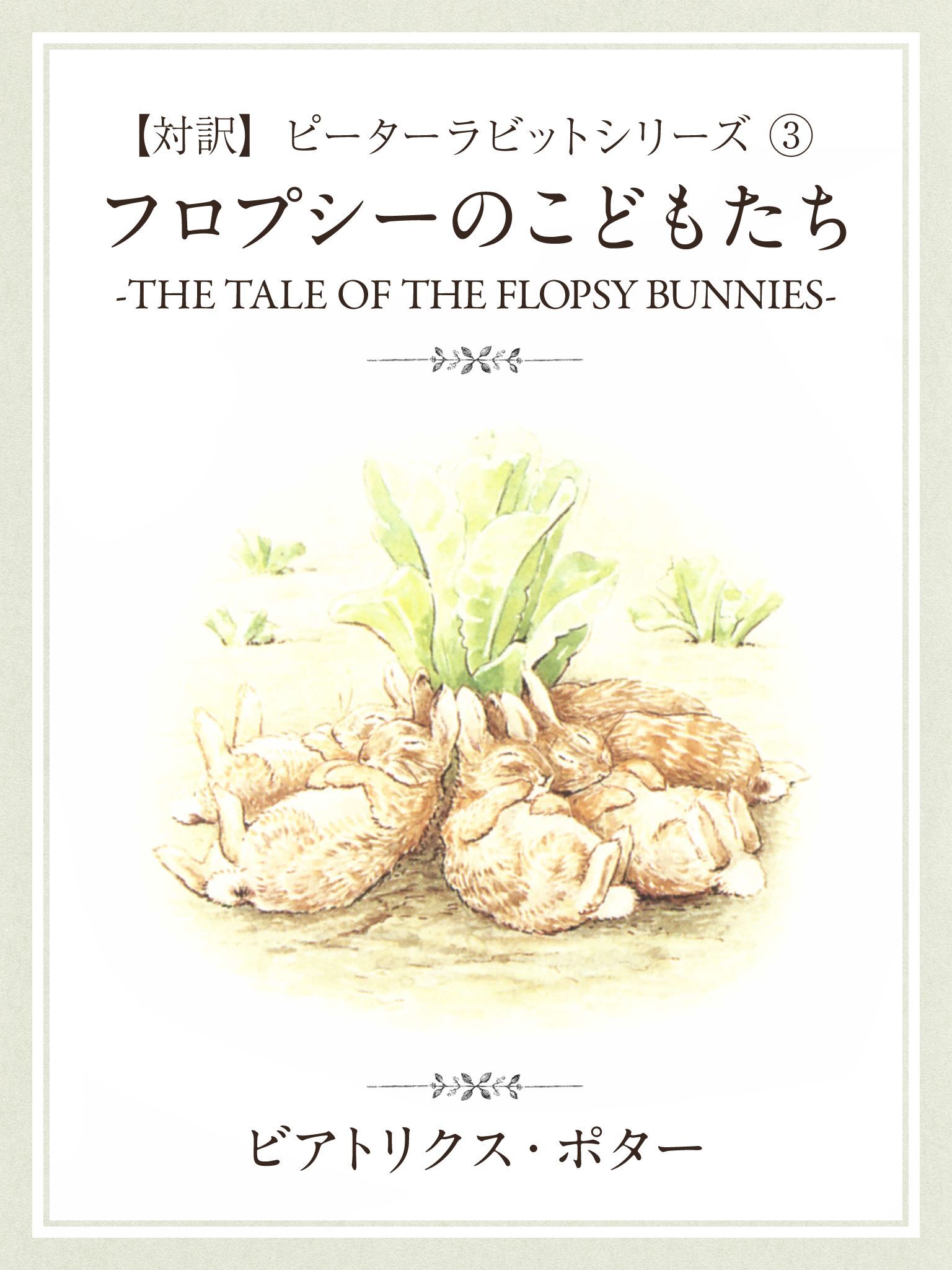 【対訳】ピーターラビット (3)　フロプシーのこどもたち　―THE TALE OF THE FLOPSY BUNNYS―