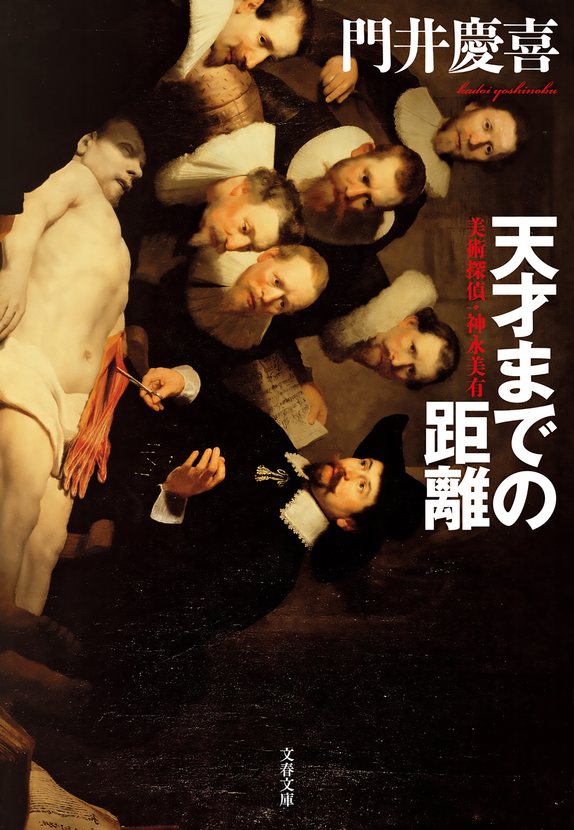 美術探偵・神永美有