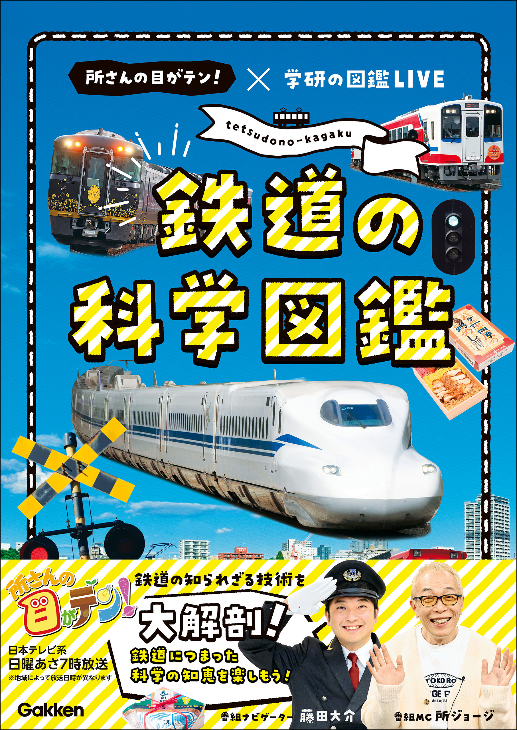 鉄道の科学図鑑