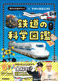 鉄道の科学図鑑 所さんの目がテン!×学研の図鑑LIVE