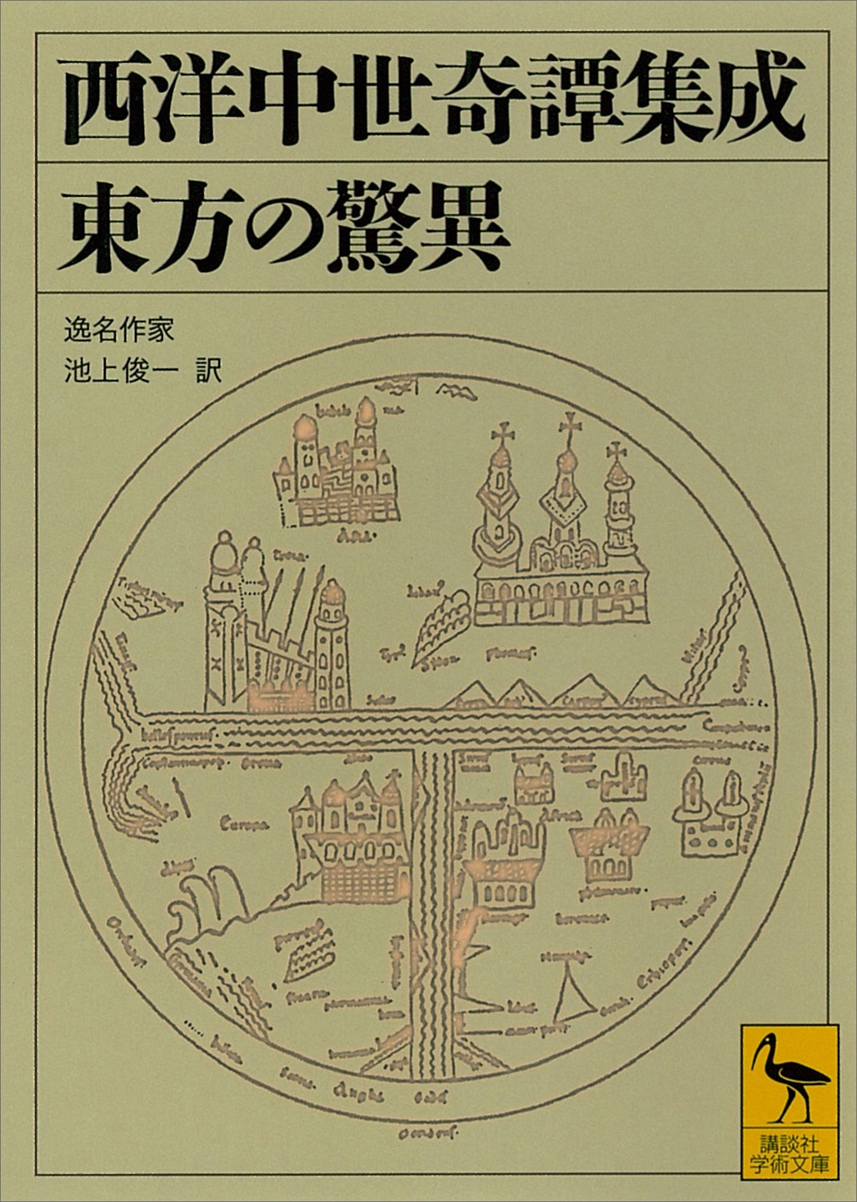 西洋中世奇譚集成　東方の驚異