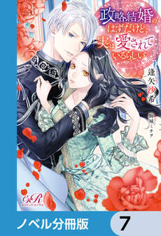 政略結婚のはずだけど、実は愛されているらしい【ノベル分冊版】 7