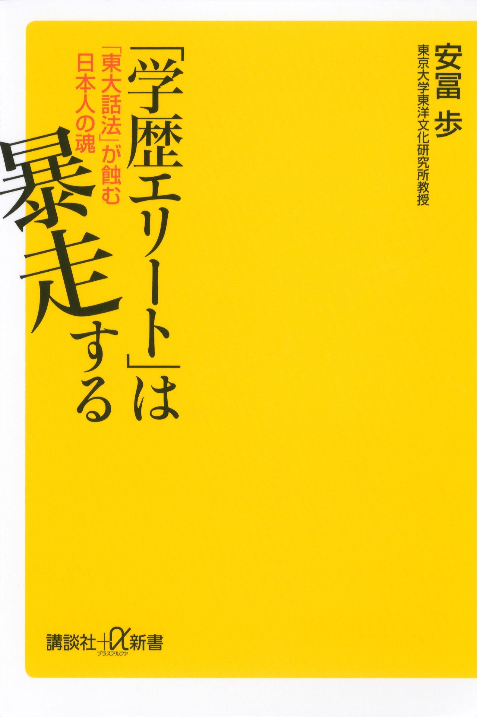「学歴エリート」は暴走する　「東大話法」が蝕む日本人の魂