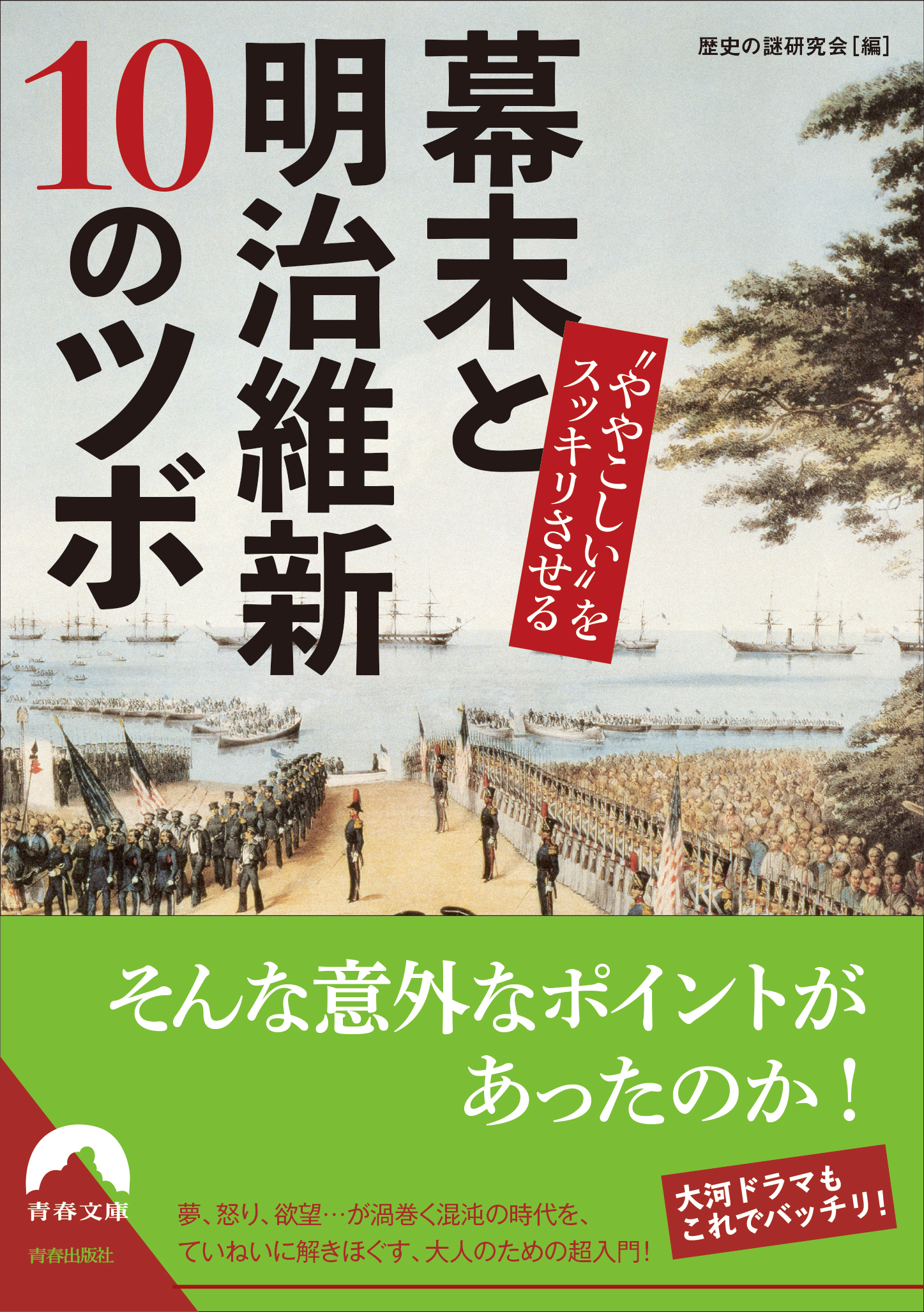 “ややこしい”をスッキリさせる 幕末と明治維新 10のツボ