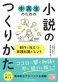 中高生のための 小説のつくりかた 創作に役立つ実践知識とヒント