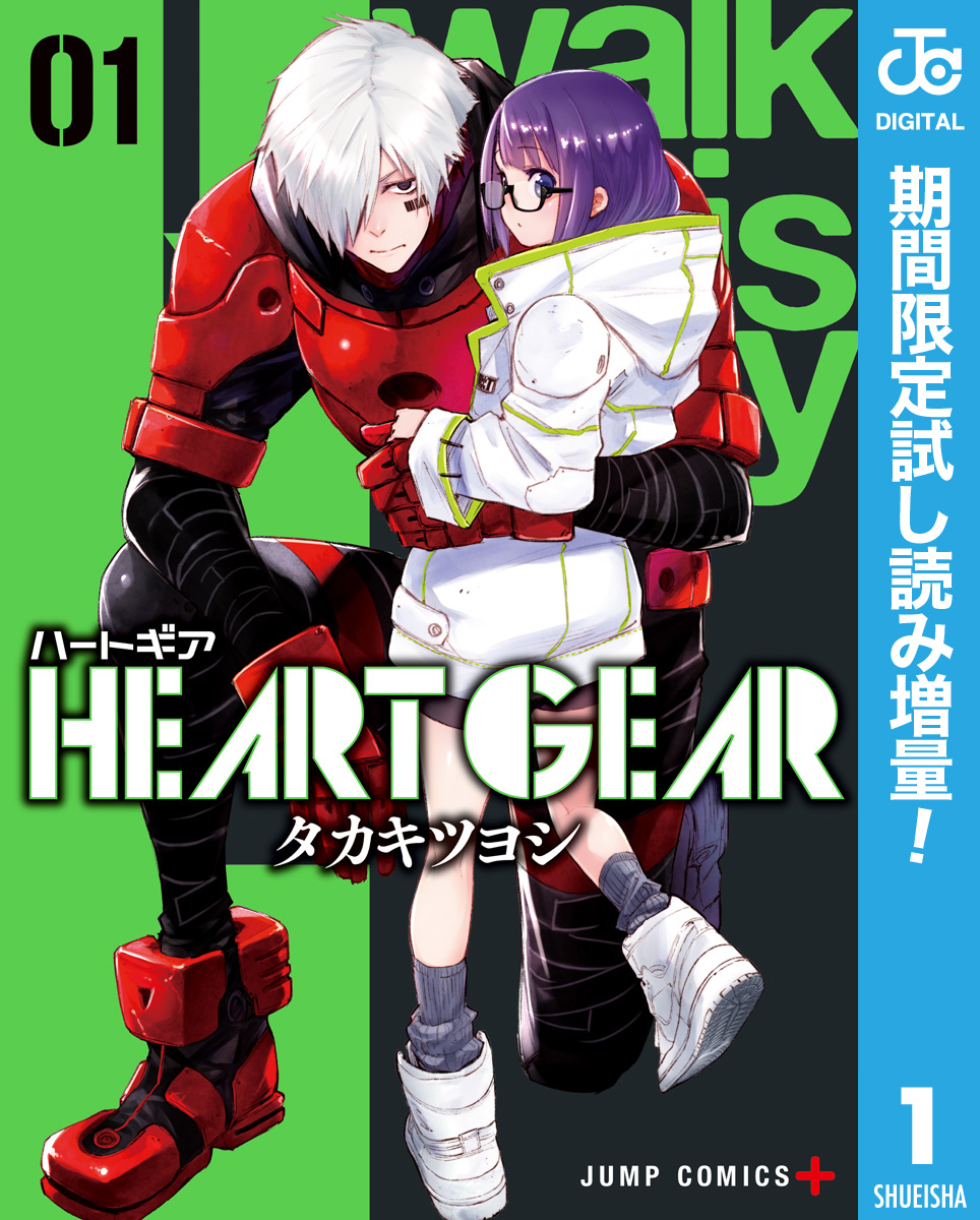 HEART GEAR【期間限定試し読み増量】 1