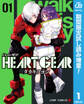 HEART GEAR【期間限定試し読み増量】 1