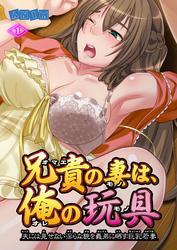 兄貴の妻は俺の玩具 1