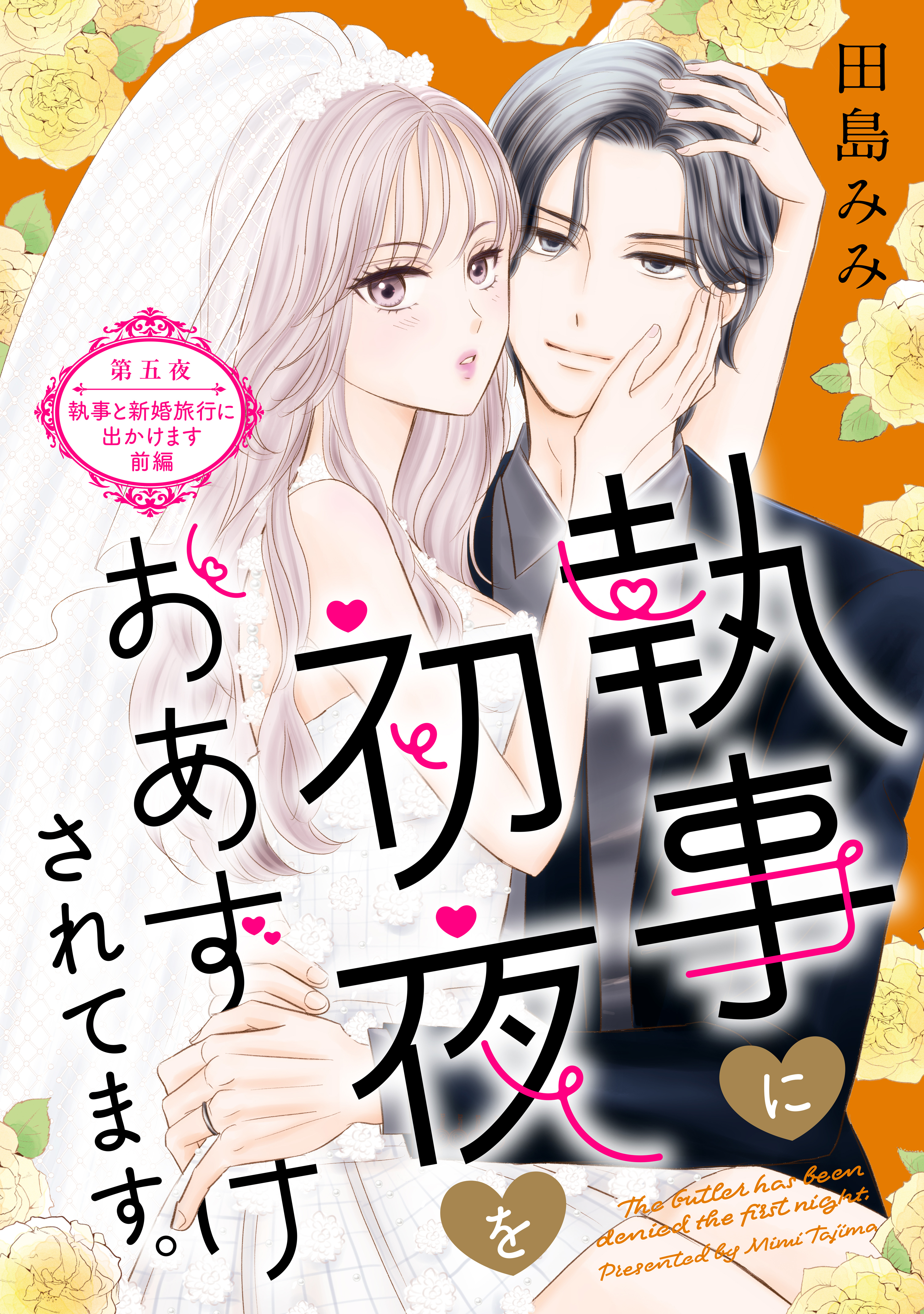 執事に初夜をおあずけされてます。［ｃｏｍｉｃ　ｔｉｎｔ］　分冊版（５）