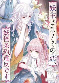 妖主さま!その恋、妖怪条約違反です【タテヨミ】(8)