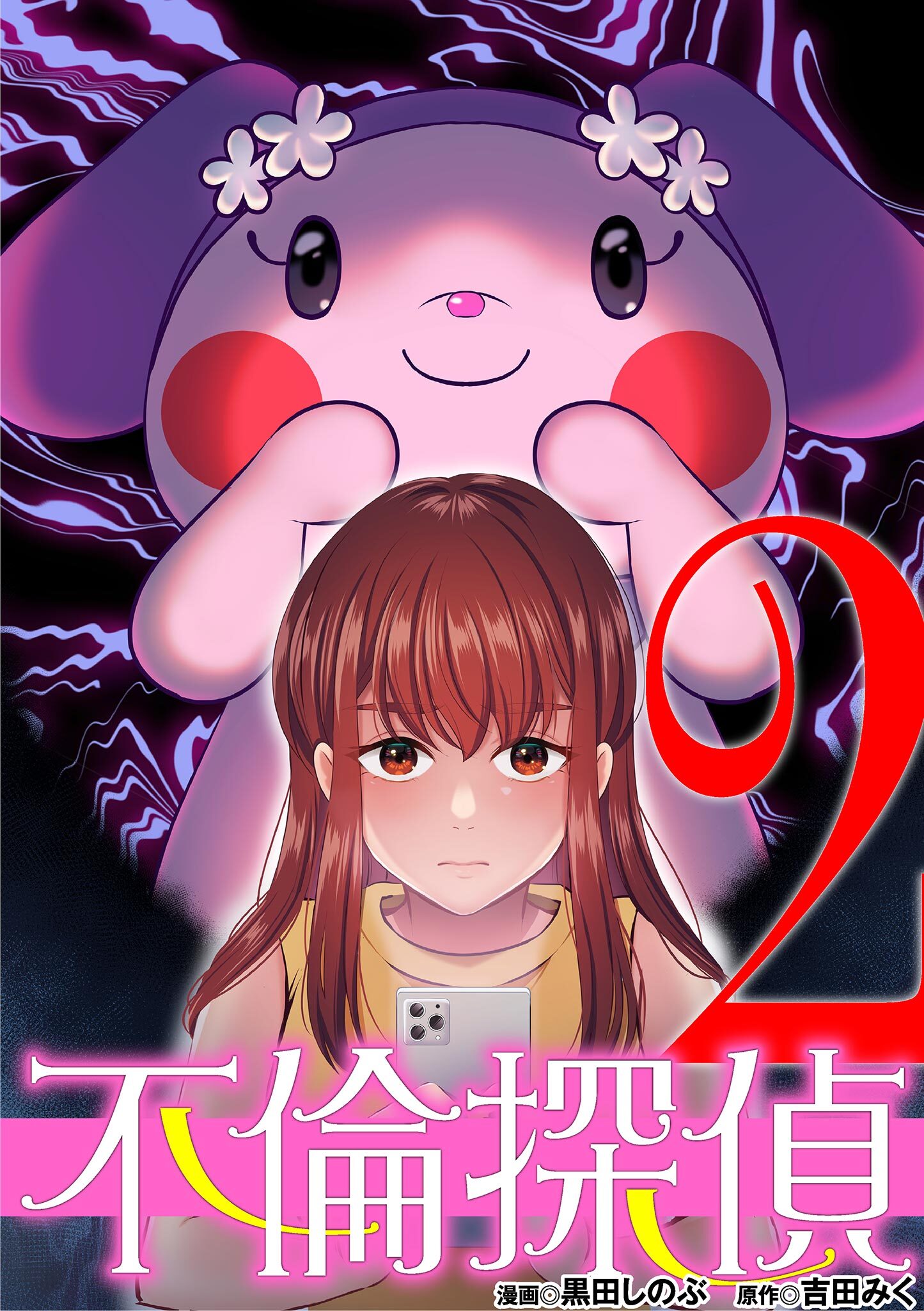 【期間限定　無料お試し版　閲覧期限2026年2月16日】不倫探偵 2