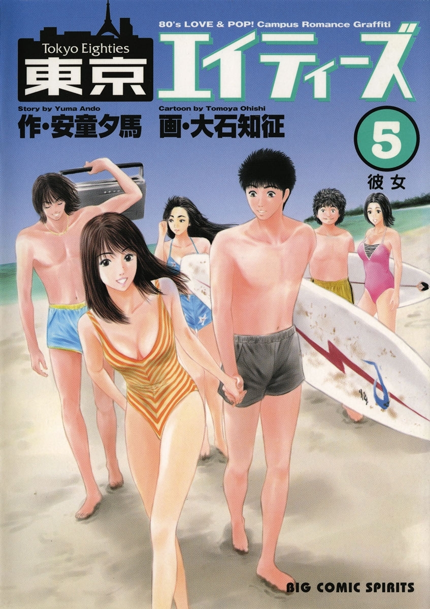 東京エイティーズ　5