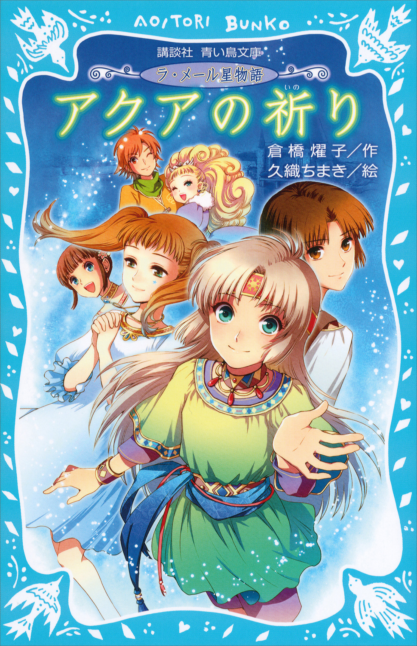 ラ・メール星物語