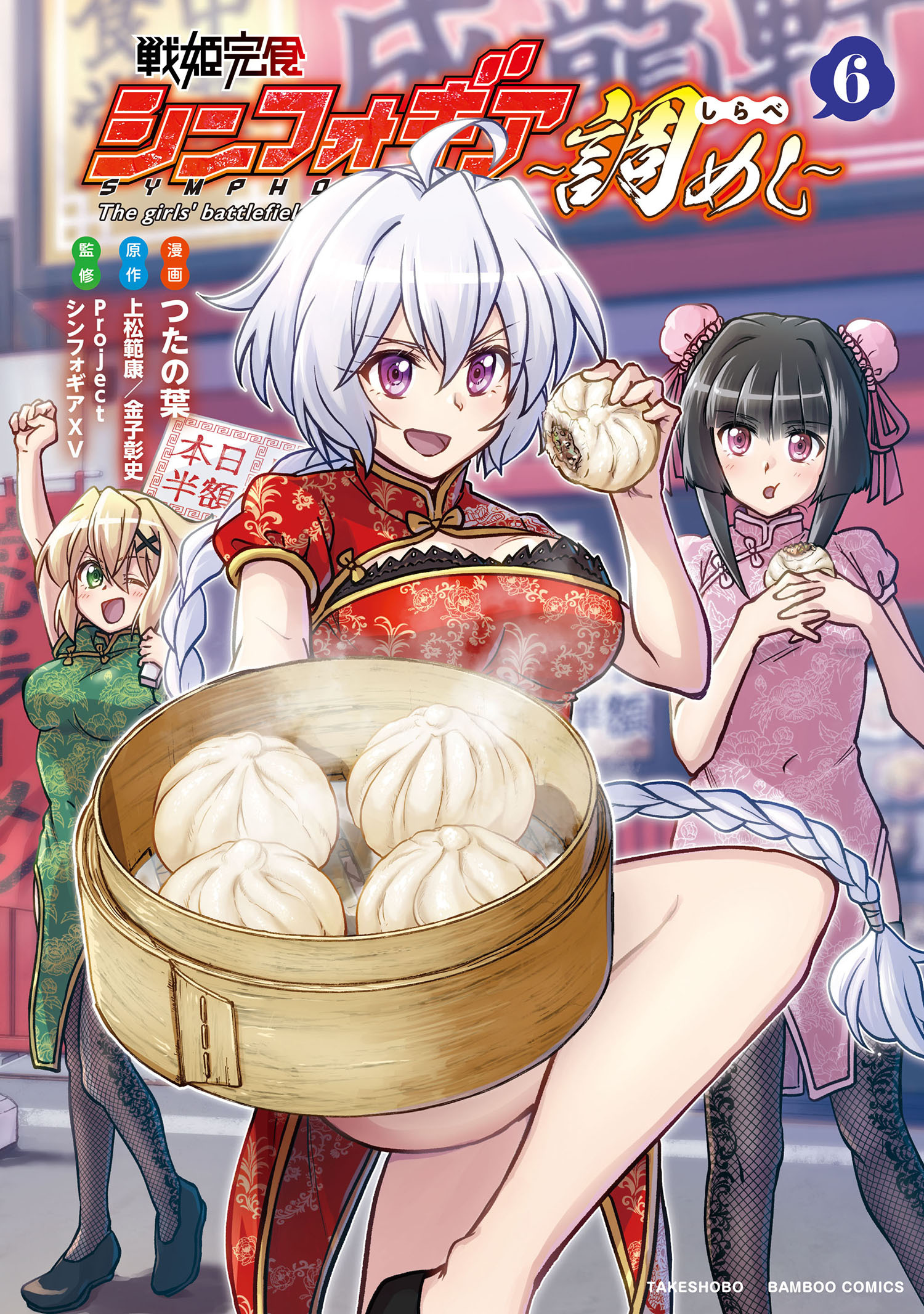 戦姫完食シンフォギア～調めし～ (6)