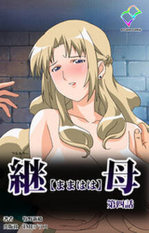 継母【フルカラー】