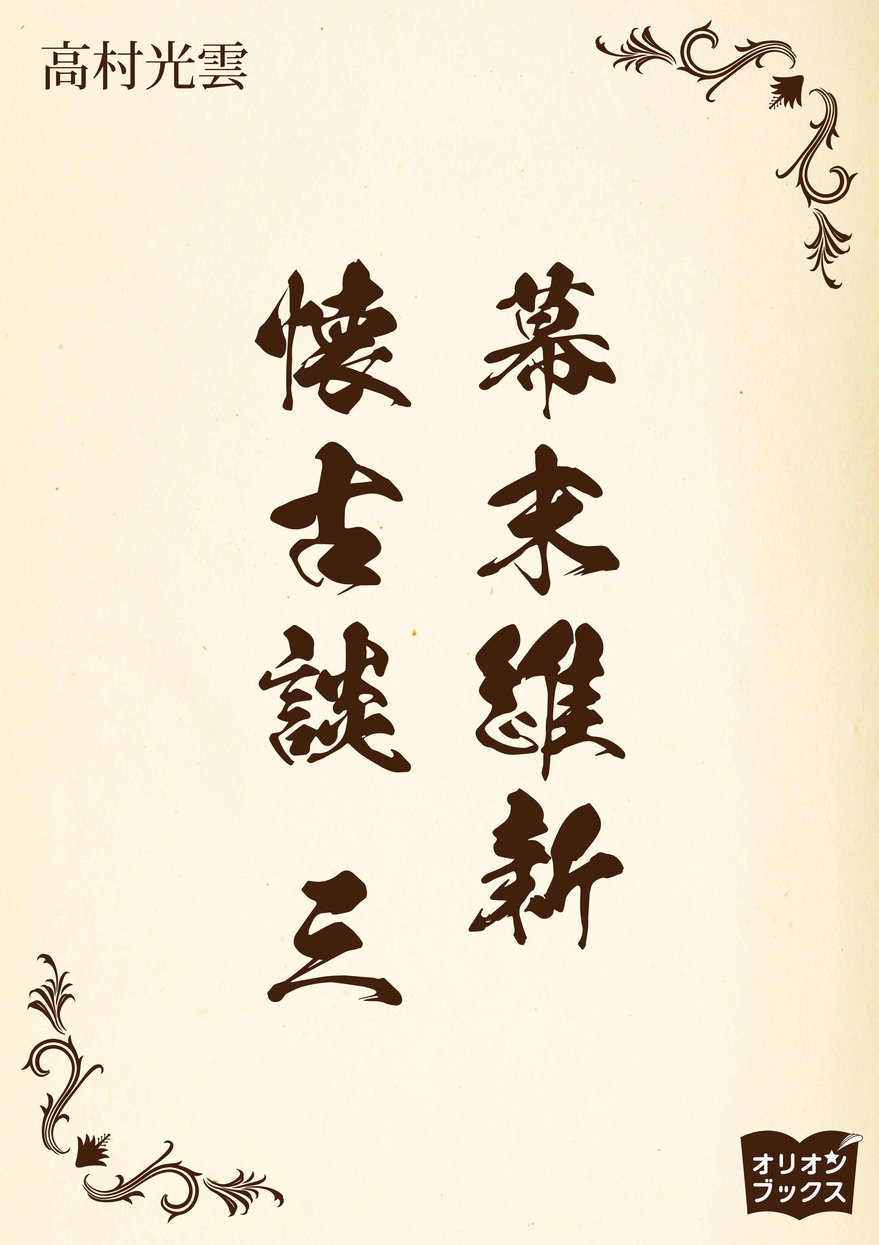 幕末維新懐古談　三