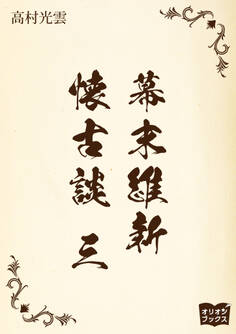 幕末維新懐古談 三