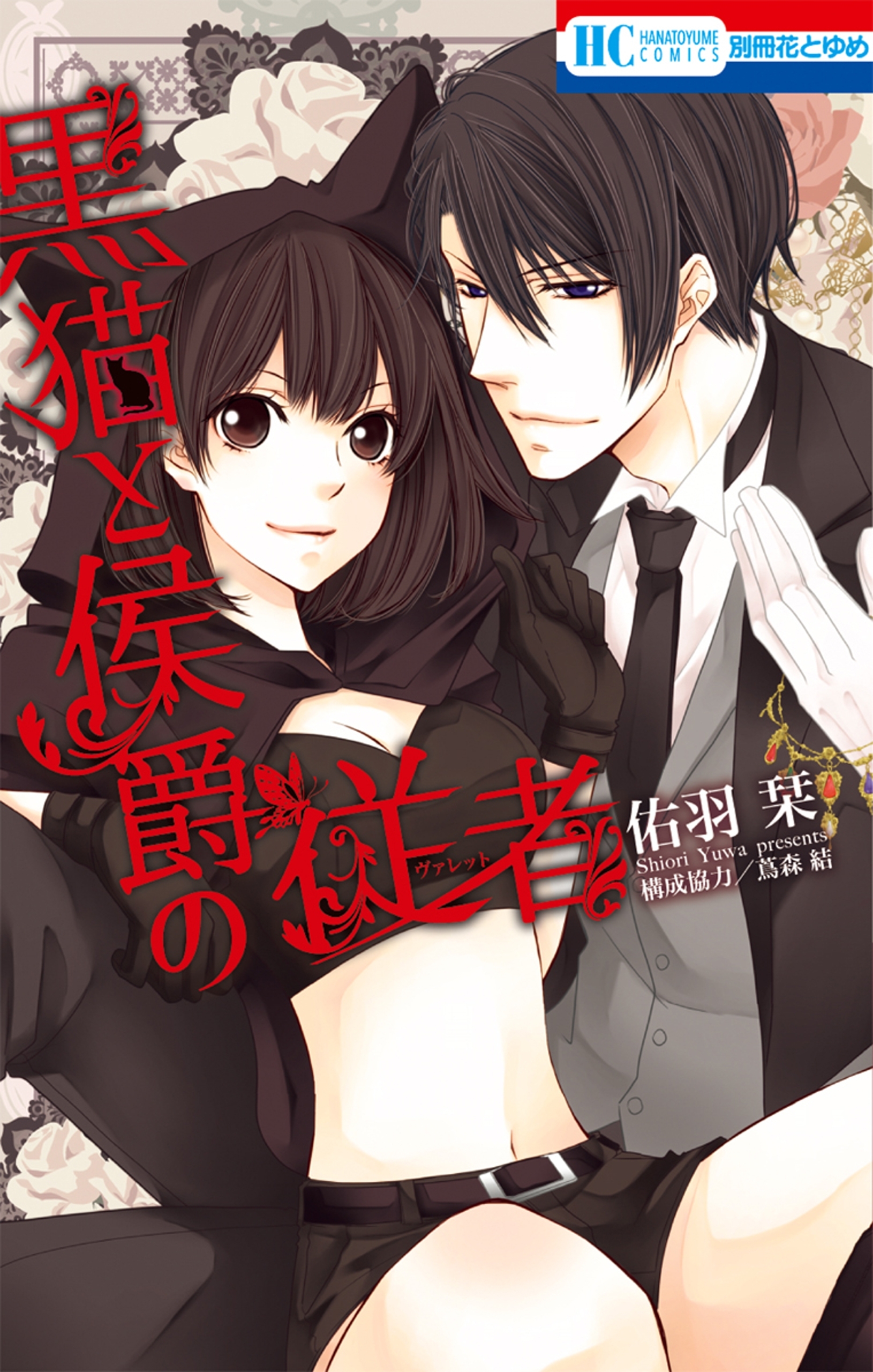 黒猫と侯爵の従者