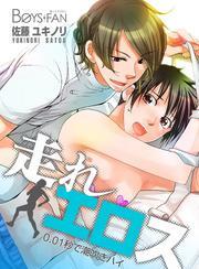 走れエロス～0.01秒で潮吹きハイ～（2）