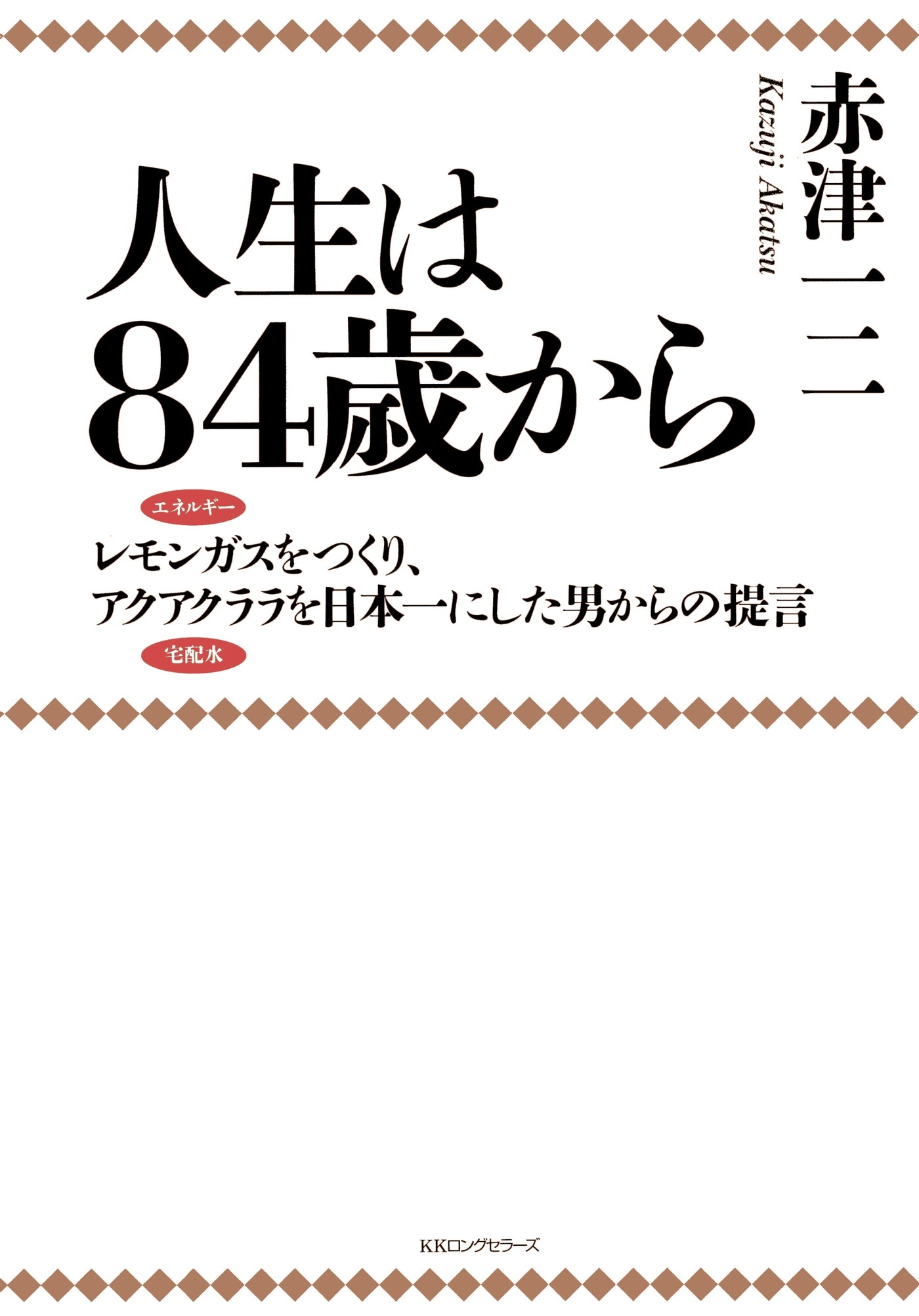 人生は84歳から（KKロングセラーズ）