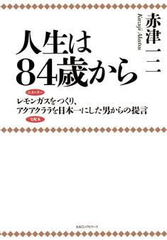 人生は84歳から(KKロングセラーズ)