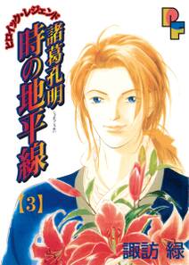 諸葛孔明 時の地平線 3 無料 試し読みなら Amebaマンガ 旧 読書のお時間です 諸葛孔明 時の地平線 3 無料 試し読みなら Amebaマンガ 旧 読書のお時間です