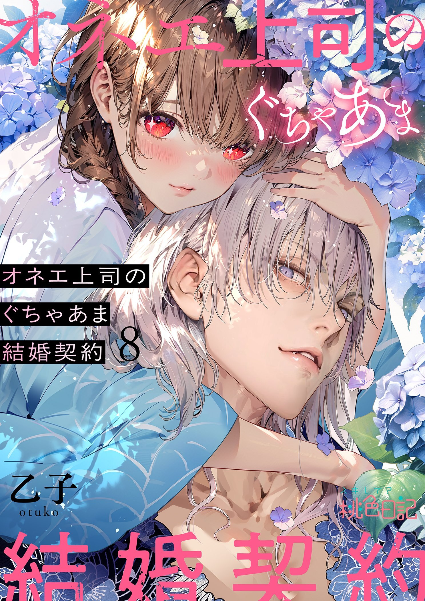 オネエ上司のぐちゃあま結婚契約 8