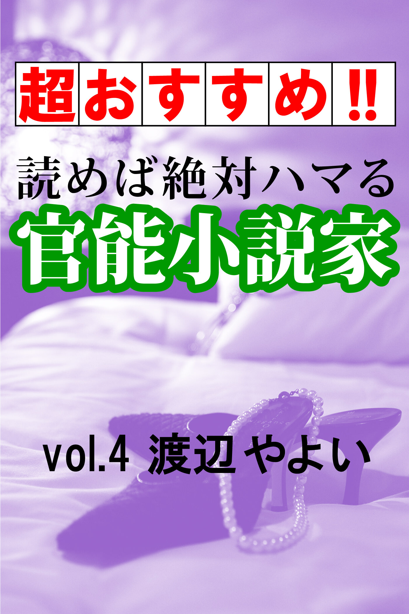 【超おすすめ！！】読めば絶対ハマる官能小説家vol.4渡辺やよい