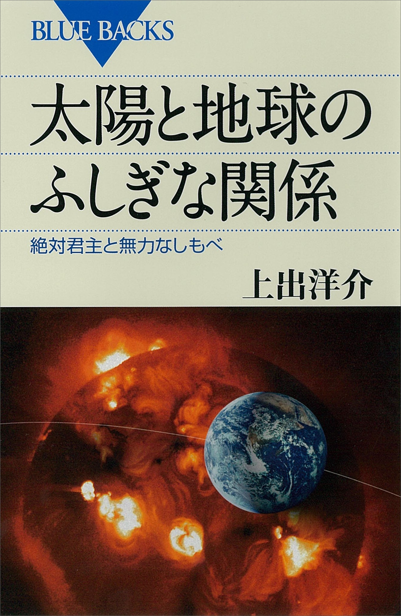 太陽と地球のふしぎな関係　絶対君主と無力なしもべ