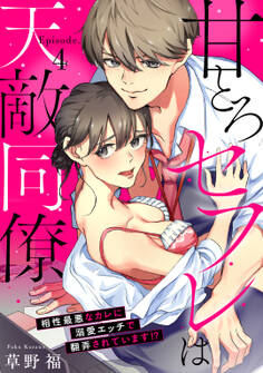 甘とろセフレは天敵同僚 ~相性最悪なカレに溺愛エッチで翻弄されています!? Episode.4《Pinkcherie》