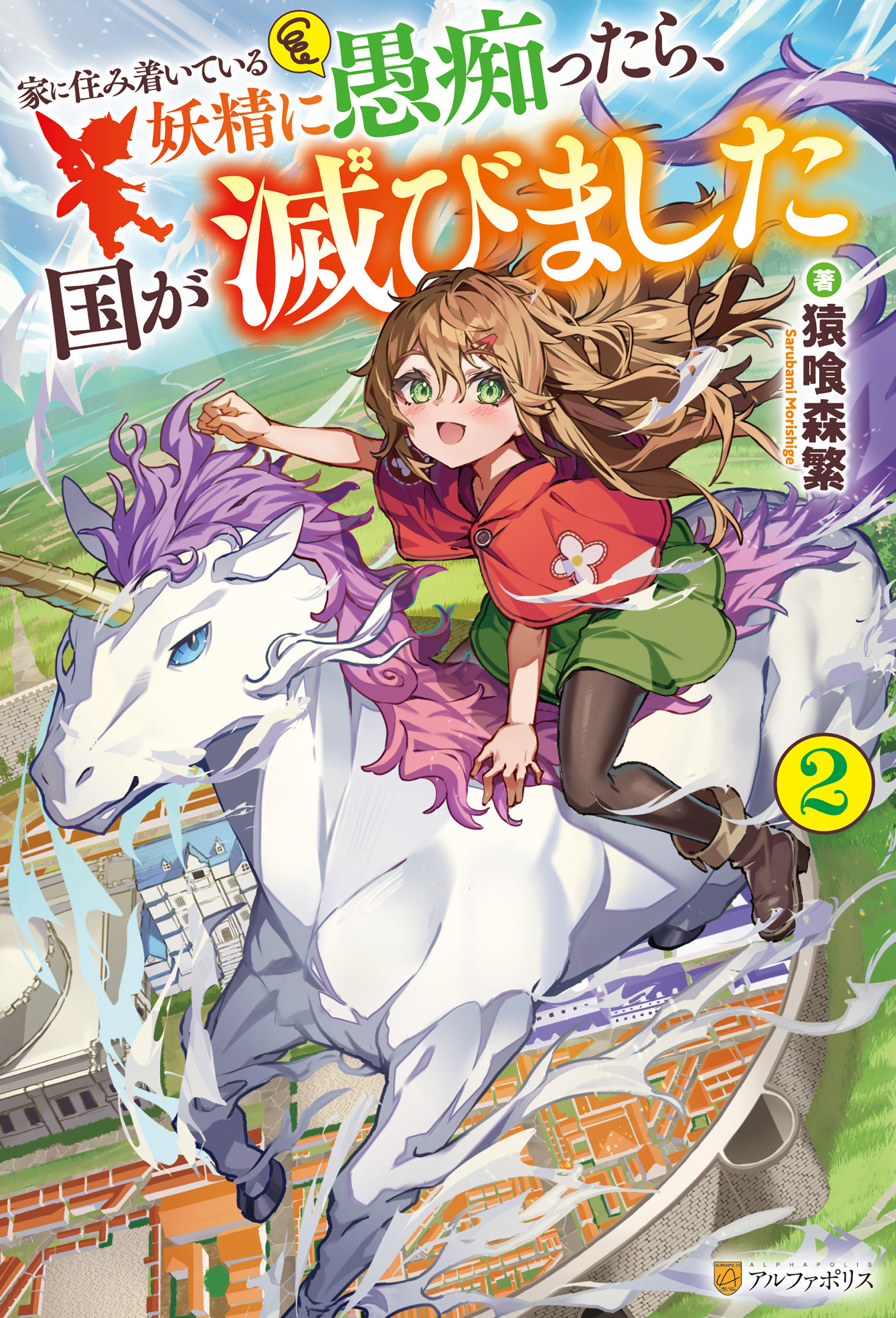 家に住み着いている妖精に愚痴ったら、国が滅びました