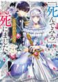 「死んでみろ」と言われたので死にました。4【電子特典付き】