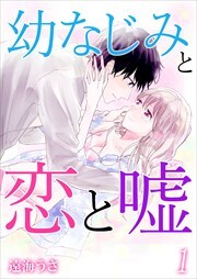 幼なじみと恋と嘘 第1巻