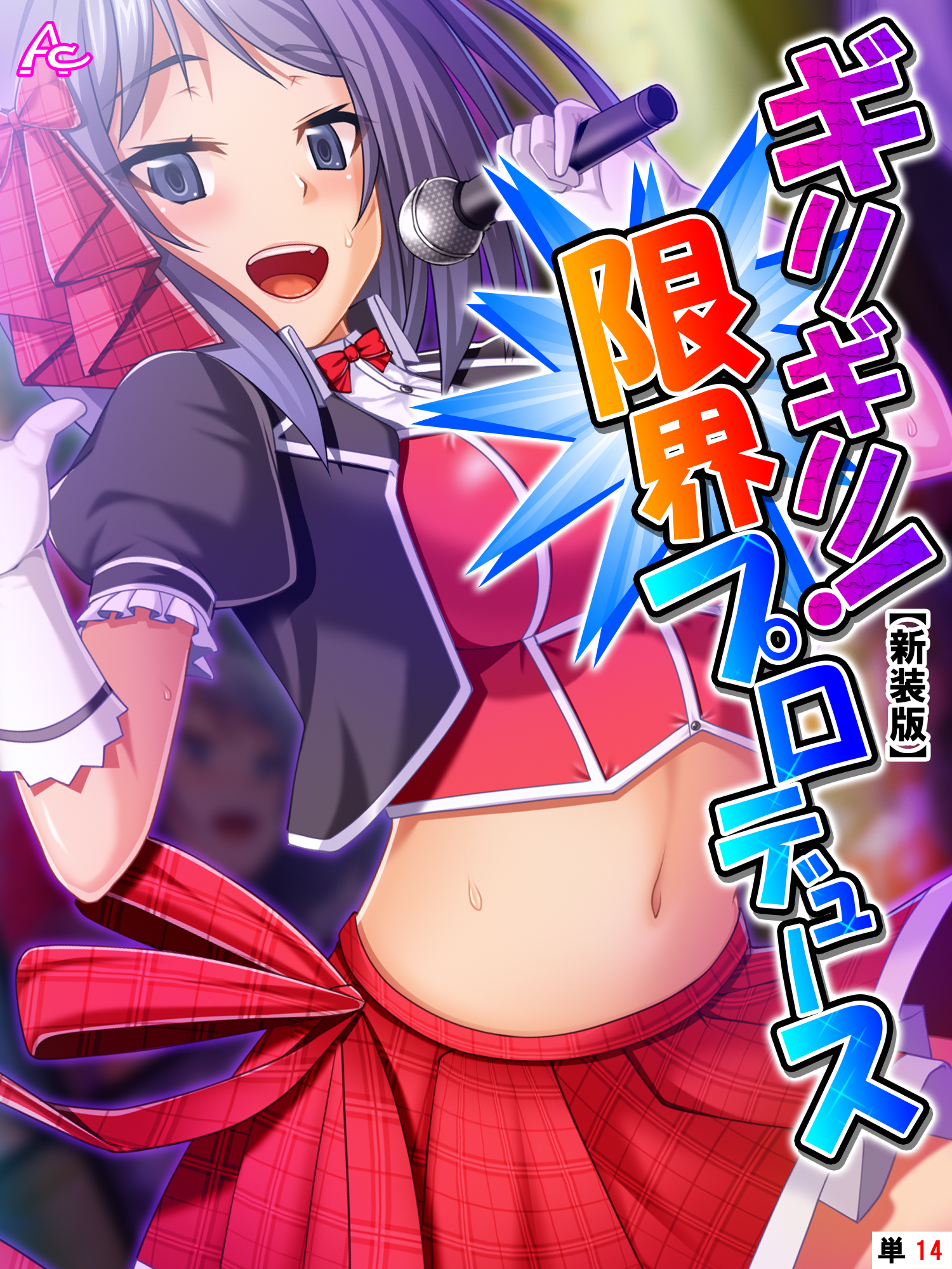 【新装版】ギリギリ！限界プロデュース ～無茶振りハチャメチャ密着レッスン～　（単話）　第１４話