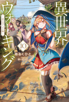 異世界ウォーキング 10 ~砂の国デュセル編~