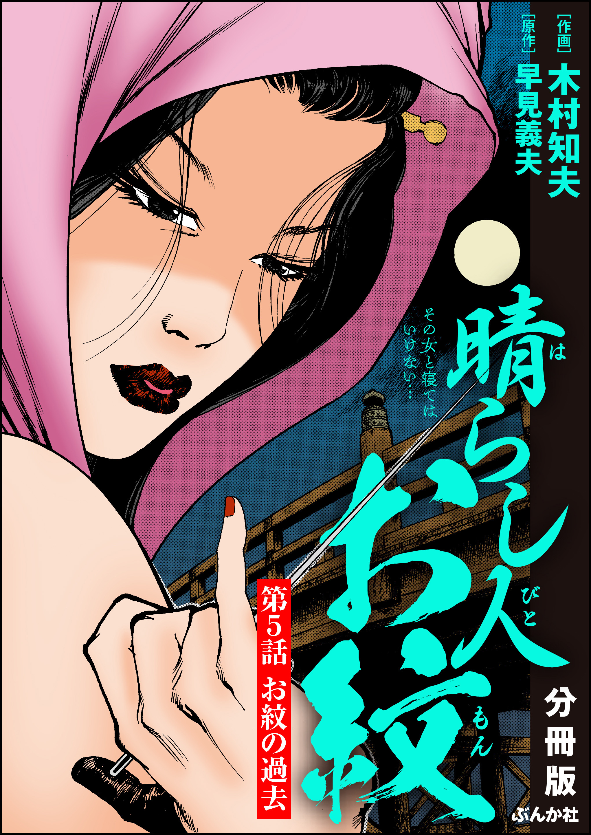 晴らし人お紋（分冊版）　【第5話】