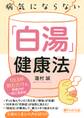病気にならない「白湯」健康法(PHP文庫)