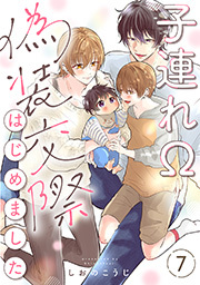 子連れΩ、偽装交際はじめました 分冊版 ： 7