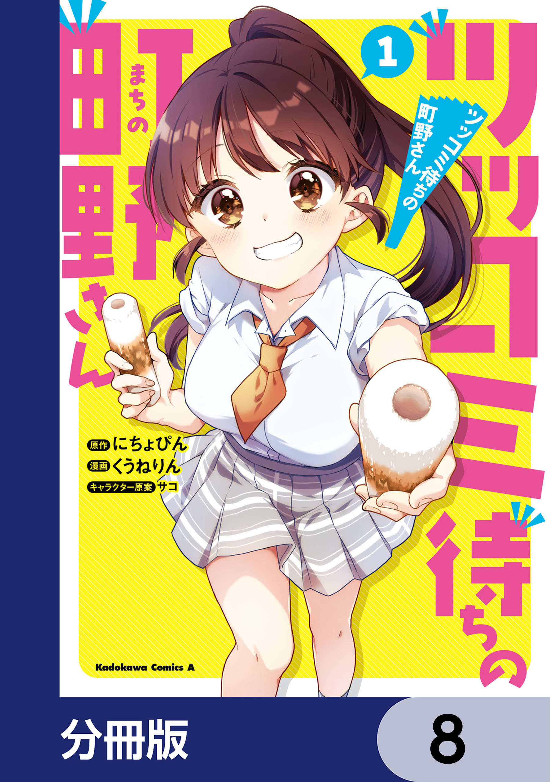 ツッコミ待ちの町野さん【分冊版】　8