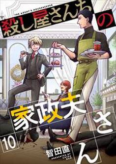 殺し屋さんちの家政夫さん10