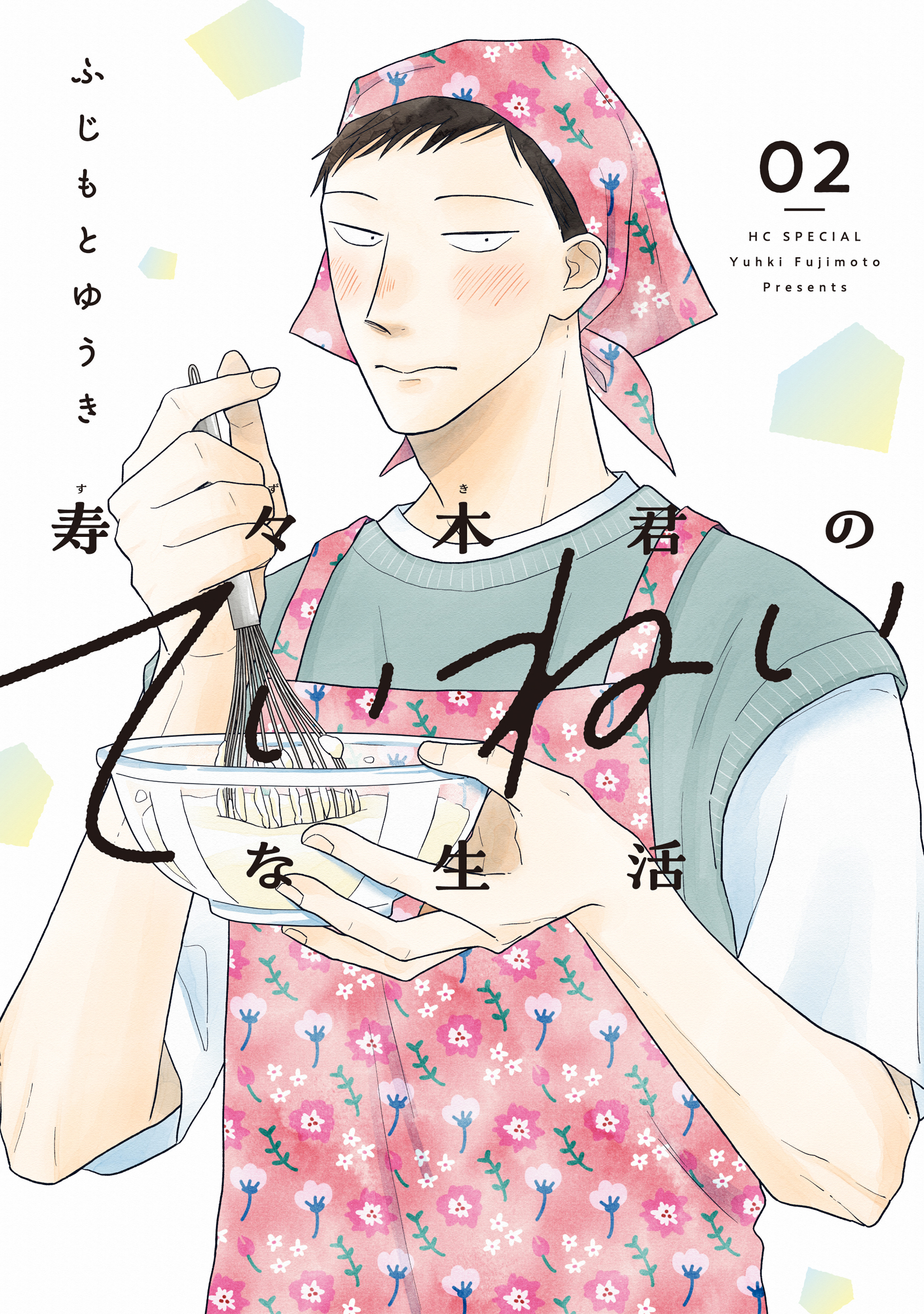 寿々木君のていねいな生活（２）