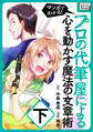 マンガでわかる！プロの代筆屋による心を動かす魔法の文章術　下巻