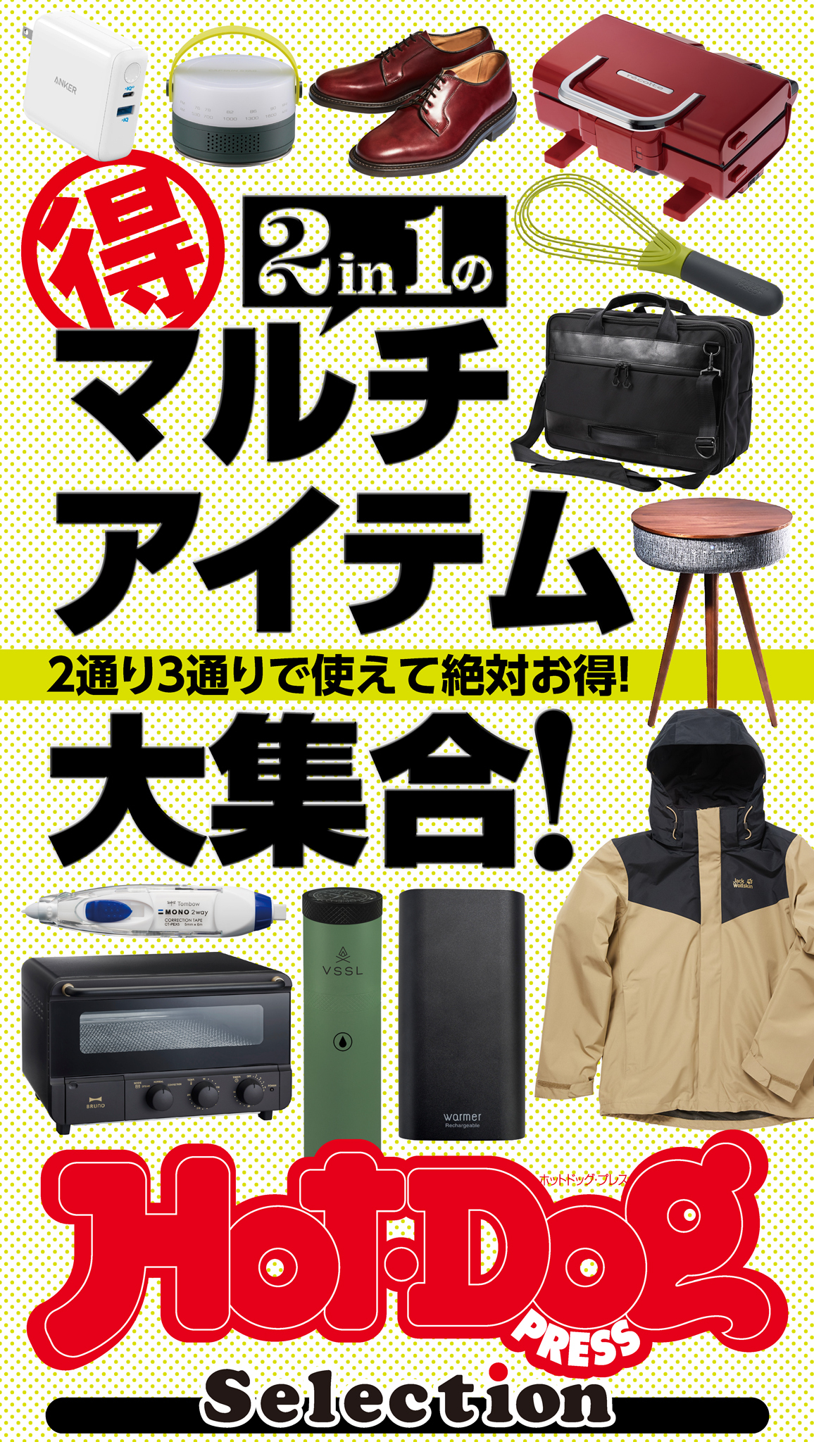 Ｈｏｔ－Ｄｏｇ　ＰＲＥＳＳ　Ｓｅｌｅｃｔｉｏｎ　２ｉｎ１のマル得マルチアイテム大集合