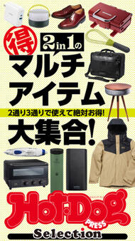 Hot-Dog PRESS Selection 2in1のマル得マルチアイテム大集合