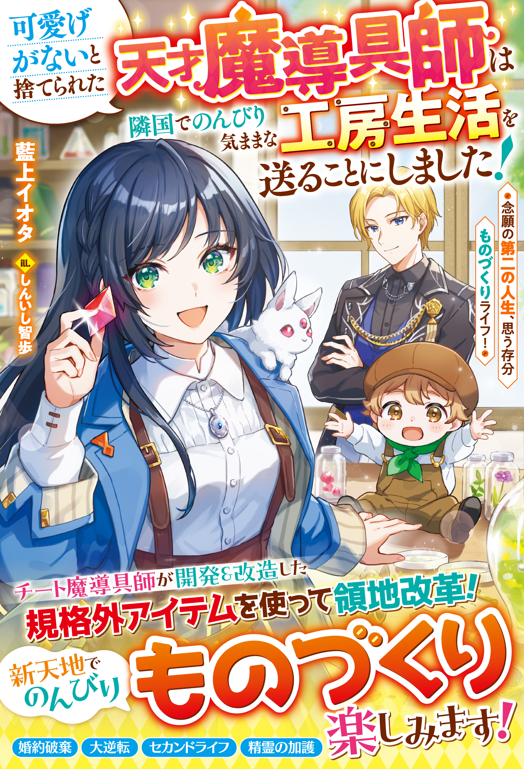 可愛げがないと捨てられた天才魔導具師は隣国でのんびり気ままな工房生活を送ることにしました！～念願の第二の人生、思う存分ものづくりライフ！～【電子限定SS付き】