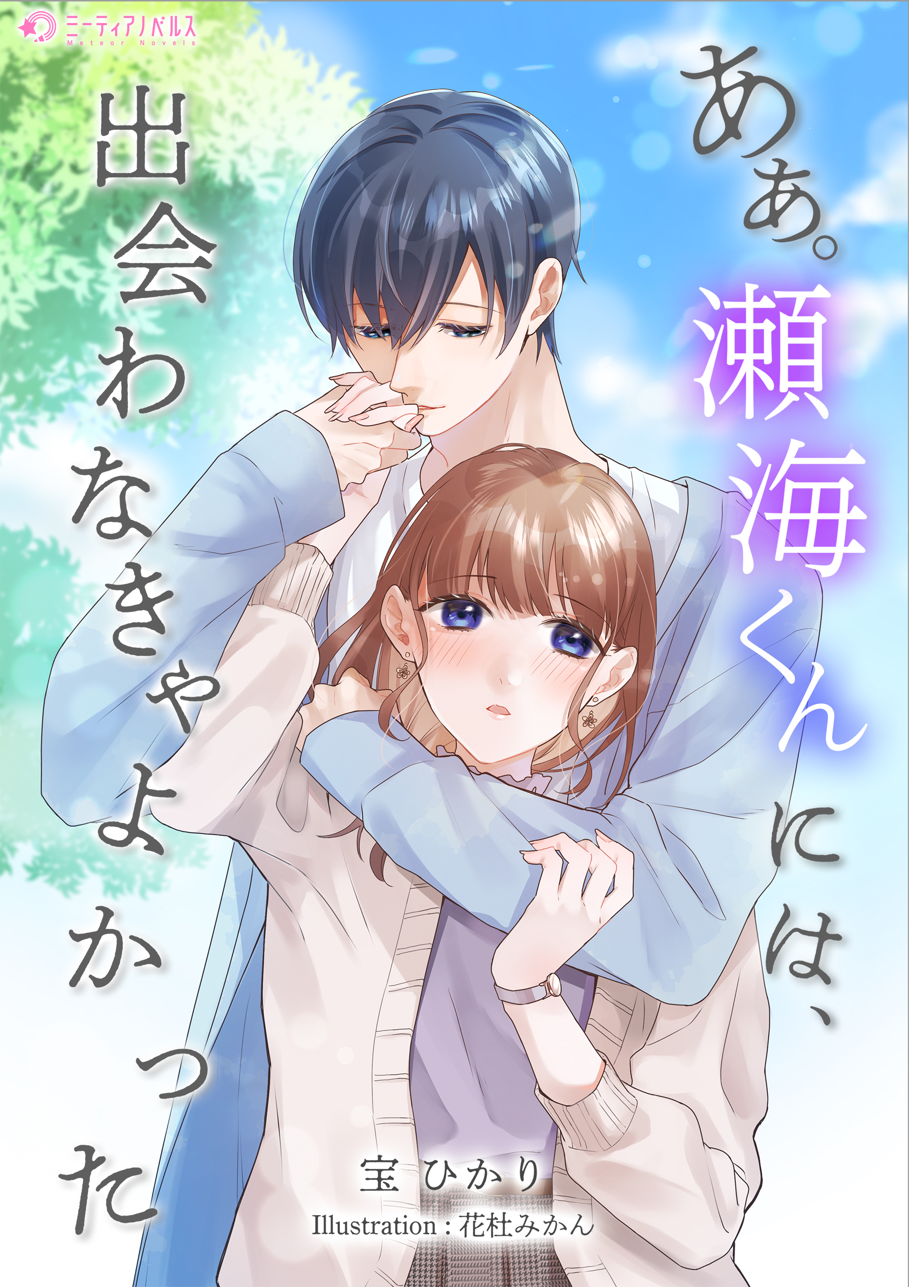 あぁ。瀬海くんには、出会わなきゃよかった