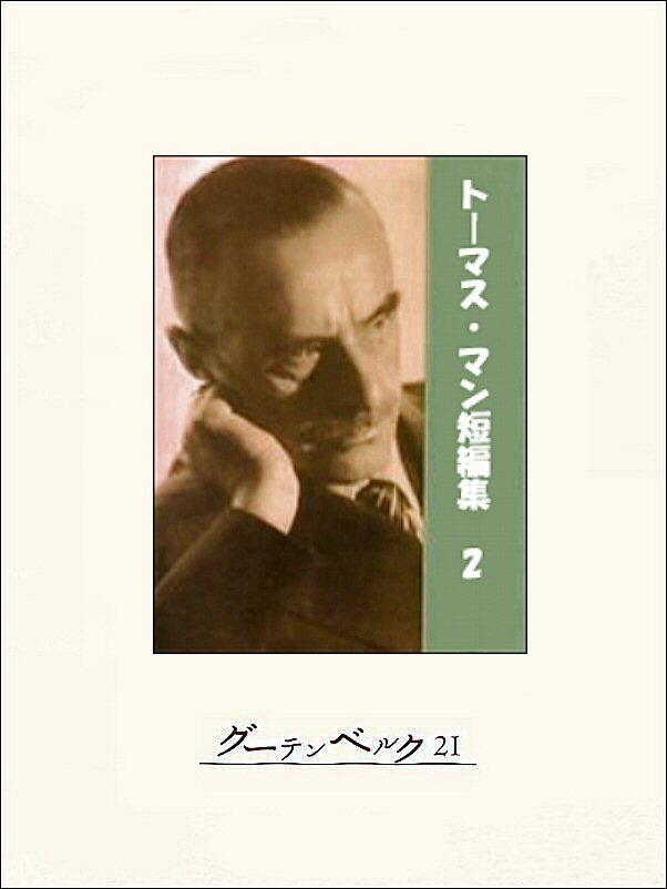 トーマス・マン短編集