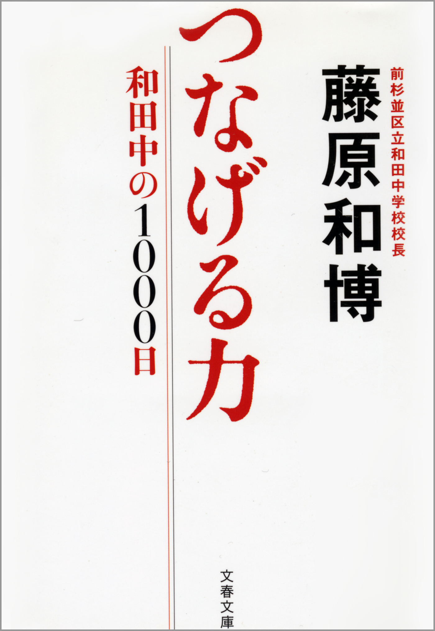 つなげる力　和田中の1000日