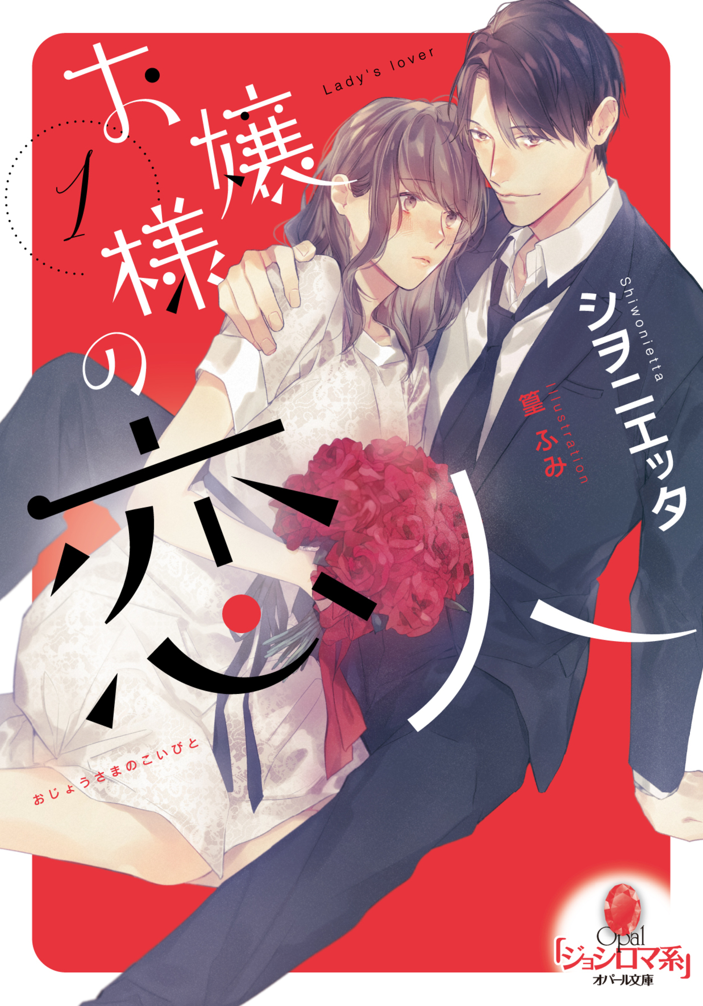 お嬢様の恋人①